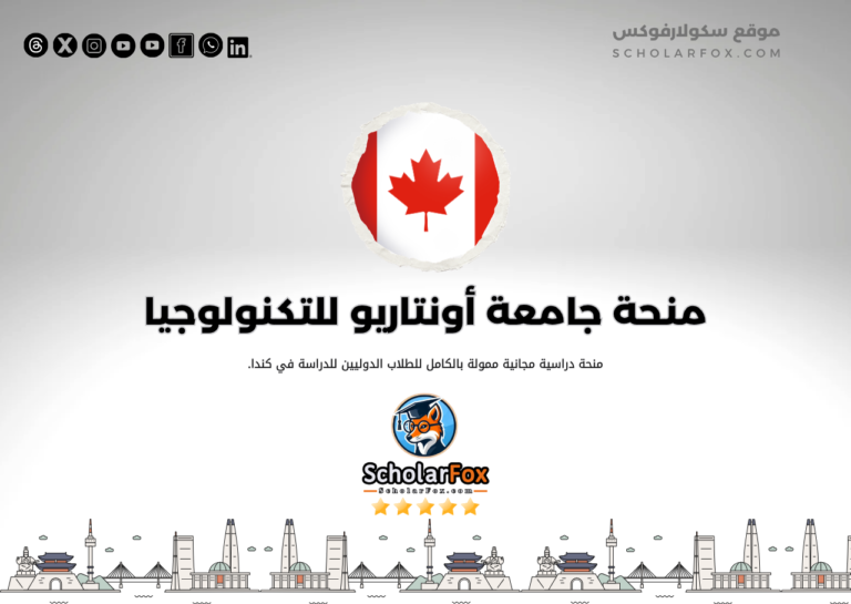 منحة جامعة أونتاريو للتكنولوجيا منحة جامعة أونتاريو للتكنولوجيا