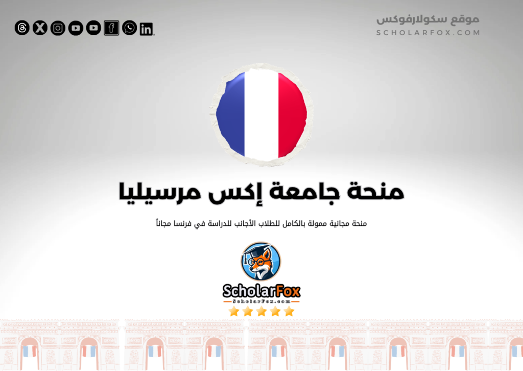 منحة جامعة إكس مرسيليا منحة جامعة إكس مرسيليا