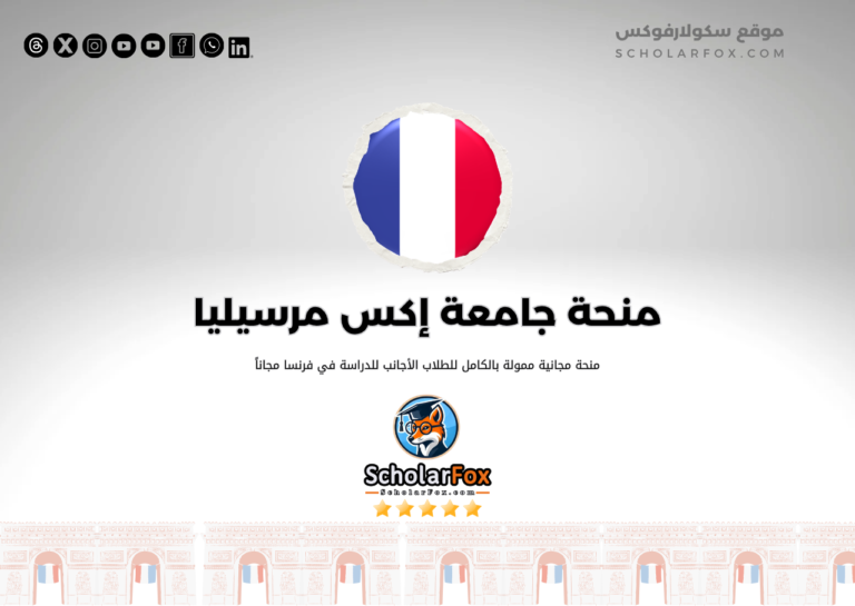 منحة جامعة إكس مرسيليا منحة جامعة إكس مرسيليا