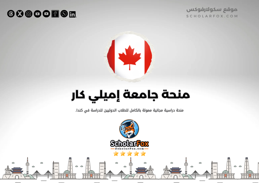 منحة جامعة إميلي كار للفنون والتصميم ممولة منحة جامعة إميلي كار للفنون والتصميم ممولة