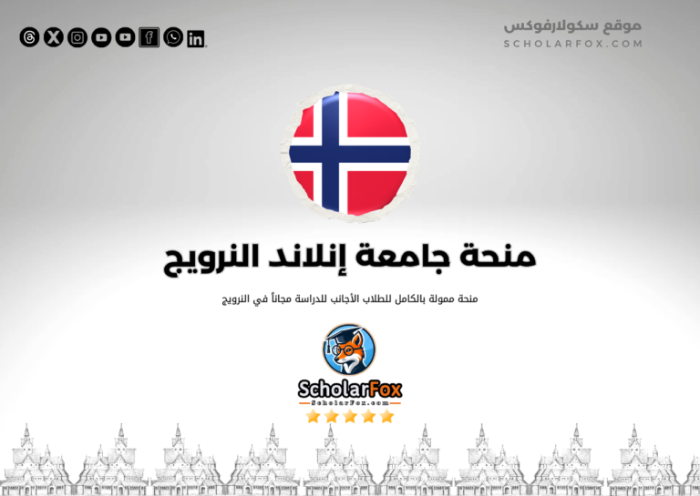 منحة جامعة إنلاند النرويج منحة جامعة إنلاند النرويج