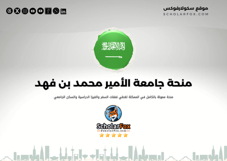 منحة جامعة الأمير محمد بن فهد منحة جامعة الأمير محمد بن فهد