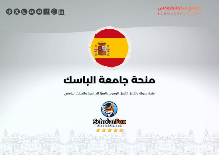 منحة جامعة الباسك منحة جامعة الباسك