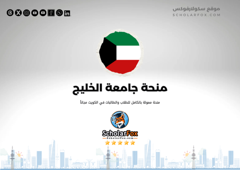 منحة جامعة الخليج للعلوم والتكنولوجيا في الكويت 1 منحة جامعة الخليج للعلوم والتكنولوجيا في الكويت