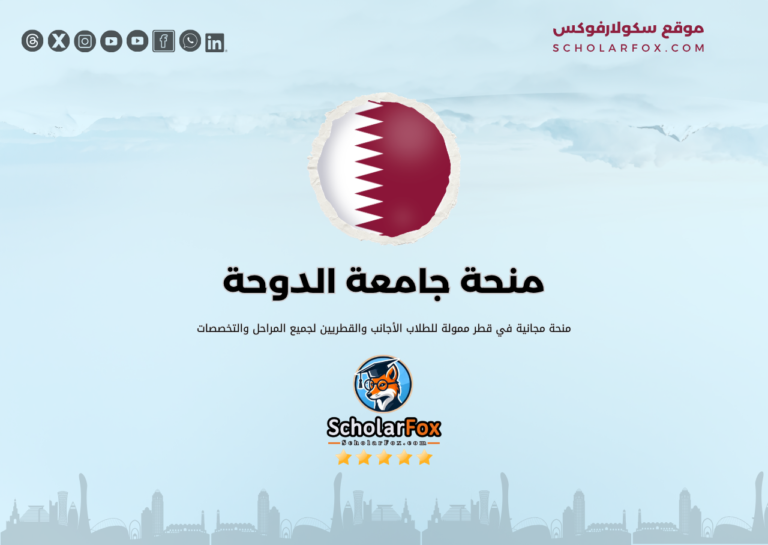 منحة جامعة الدوحة للعلوم والتكنولوجيا منحة جامعة الدوحة للعلوم والتكنولوجيا