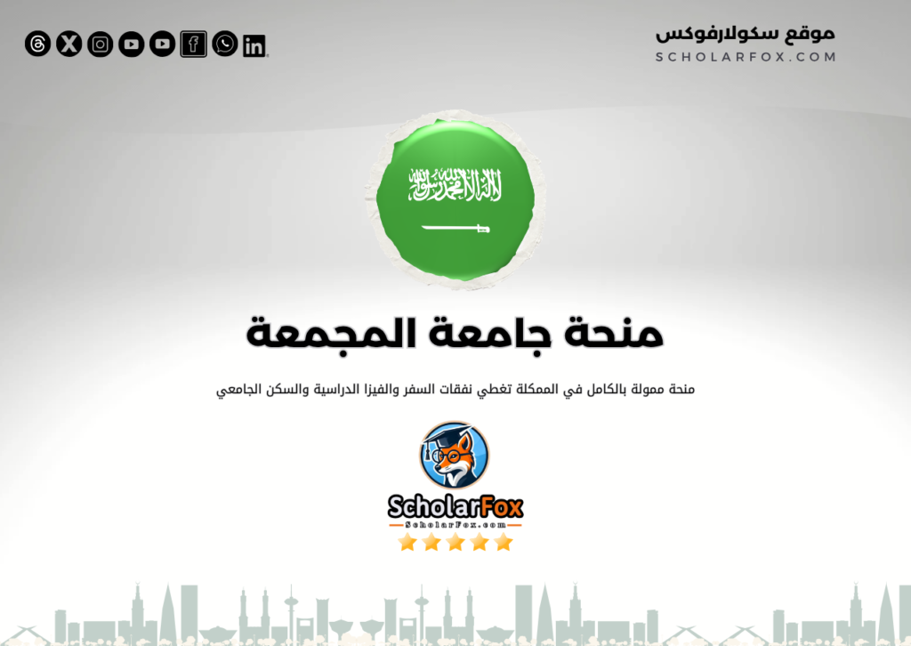 منحة جامعة المجمعة ممولة كلياً منحة جامعة المجمعة ممولة كلياً