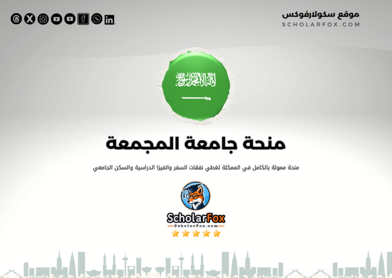 منحة جامعة المجمعة ممولة كلياً منحة جامعة المجمعة ممولة كلياً