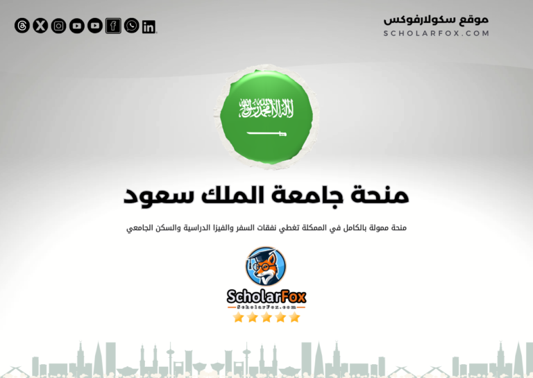 منحة جامعة الملك سعود منحة جامعة الملك سعود
