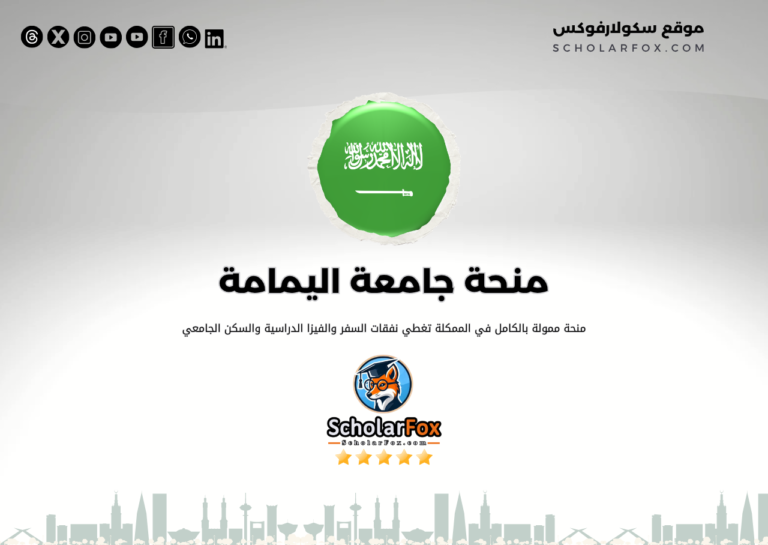 منحة جامعة اليمامة منحة جامعة اليمامة