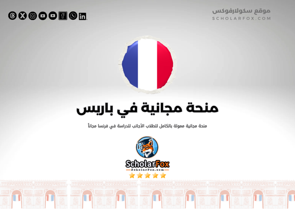 منحة جامعة باريس 1 بانثيون السوربون منحة جامعة باريس 1 بانثيون-السوربون