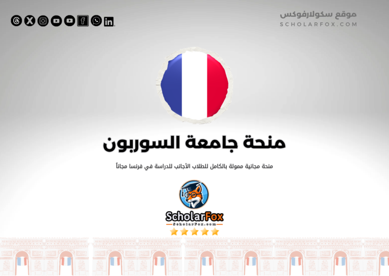 منحة جامعة باريس 3 السوربون الجديدة منحة جامعة باريس 3 السوربون الجديدة