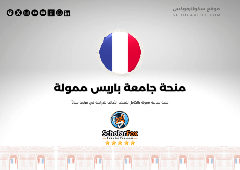منحة جامعة باريس 6 بيير وماري كوري منحة جامعة باريس 6 بيير وماري كوري