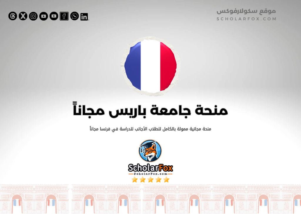 منحة جامعة باريس 8 فينسين سان ديني منحة جامعة باريس 8 فينسين-سان-ديني