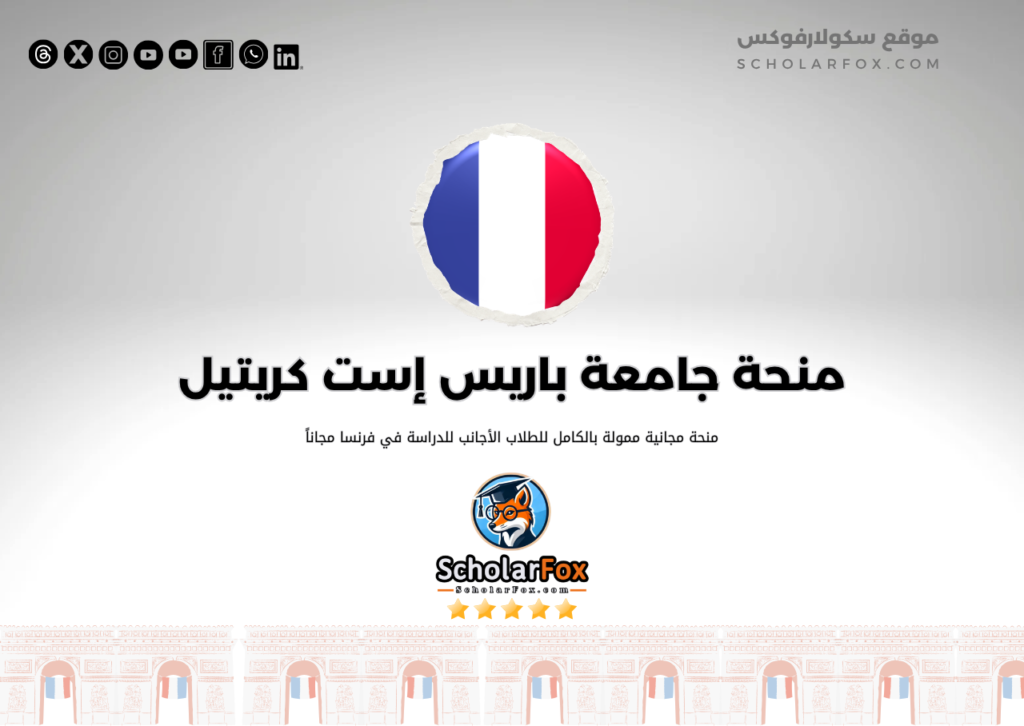 منحة جامعة باريس إست كريتيل منحة جامعة باريس إست كريتيل