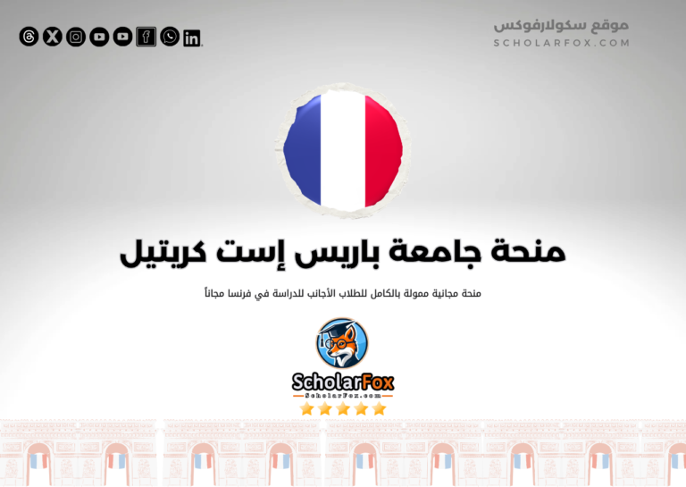 منحة جامعة باريس إست كريتيل منحة جامعة باريس إست كريتيل