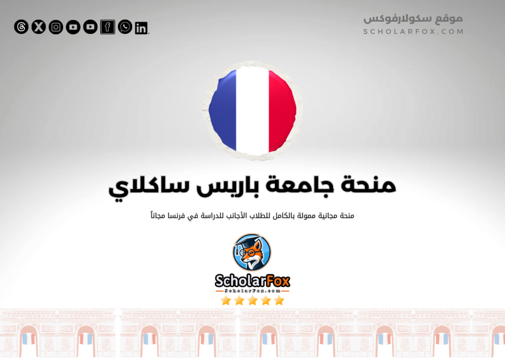 منحة جامعة باريس ساكلاي منحة جامعة باريس ساكلاي