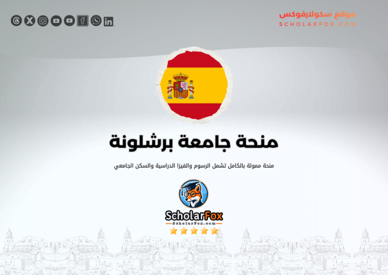 منحة جامعة برشلونة للطلاب الدوليين منحة جامعة برشلونة للطلاب الدوليين