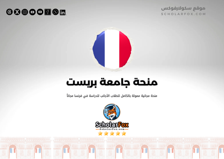 منحة جامعة بريست منحة جامعة بريست