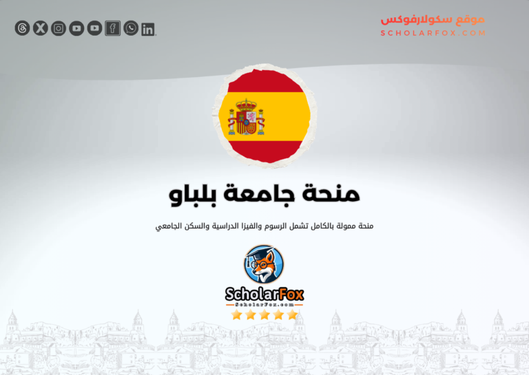 منحة جامعة بلباو ممولة بالكامل منحة جامعة بلباو ممولة بالكامل