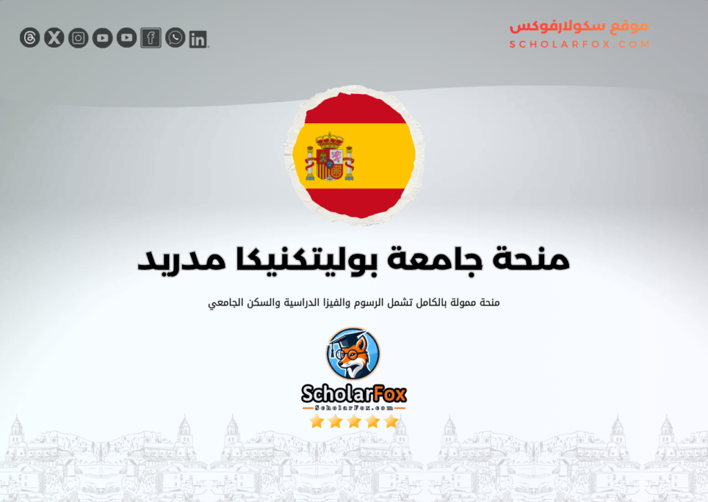 منحة جامعة بوليتكنيكا دي مدريد منحة جامعة بوليتكنيكا دي مدريد
