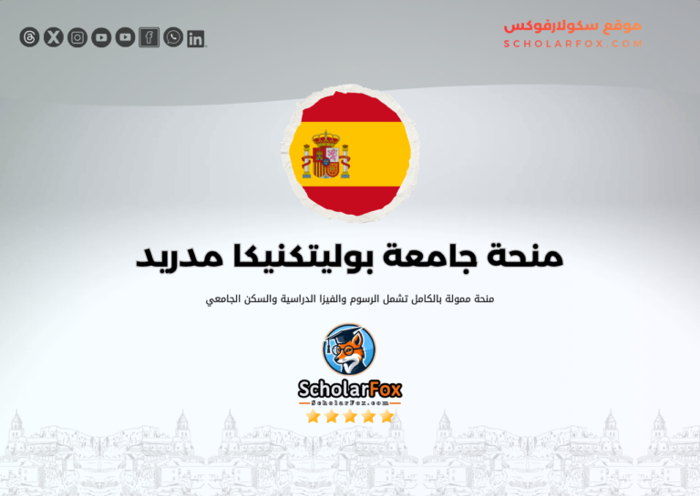 منحة جامعة بوليتكنيكا دي مدريد منحة جامعة بوليتكنيكا دي مدريد