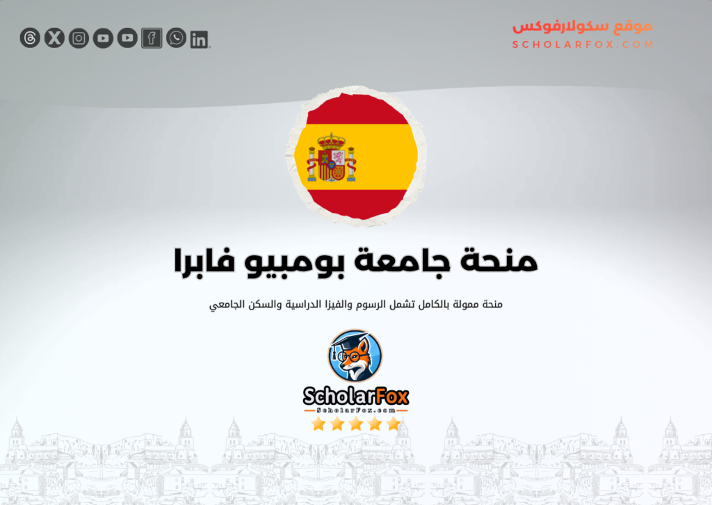 منحة جامعة بومبيو فابرا منحة جامعة بومبيو فابرا