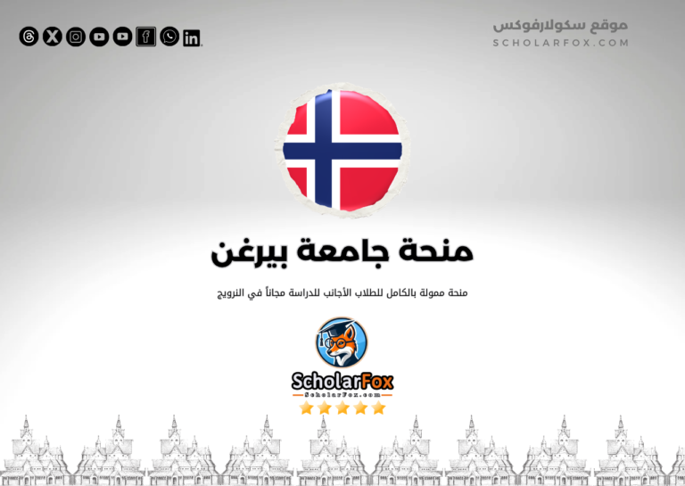 منحة جامعة بيرغن منحة جامعة بيرغن