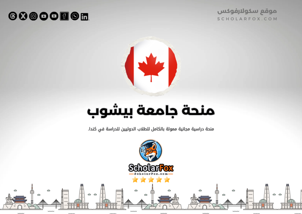 منحة جامعة بيشوب منحة جامعة بيشوب