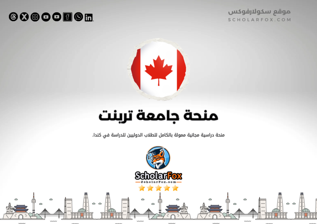 منحة جامعة ترينت منحة جامعة ترينت