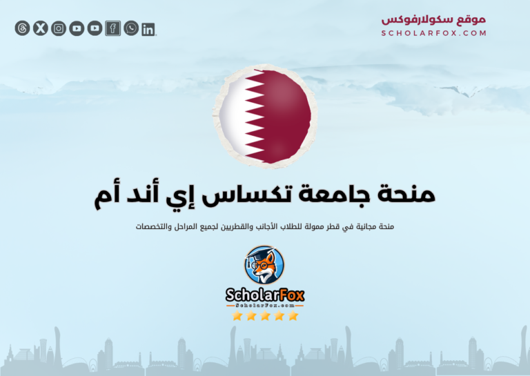 منحة جامعة تكساس إي أند أم منحة جامعة تكساس إي أند أم