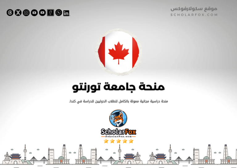 منحة جامعة تورنتو منحة جامعة تورنتو