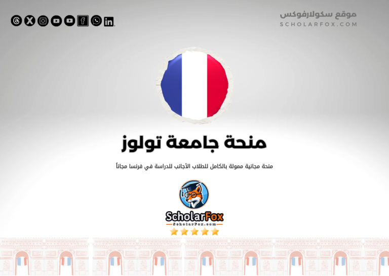 منحة جامعة تولوز منحة جامعة تولوز