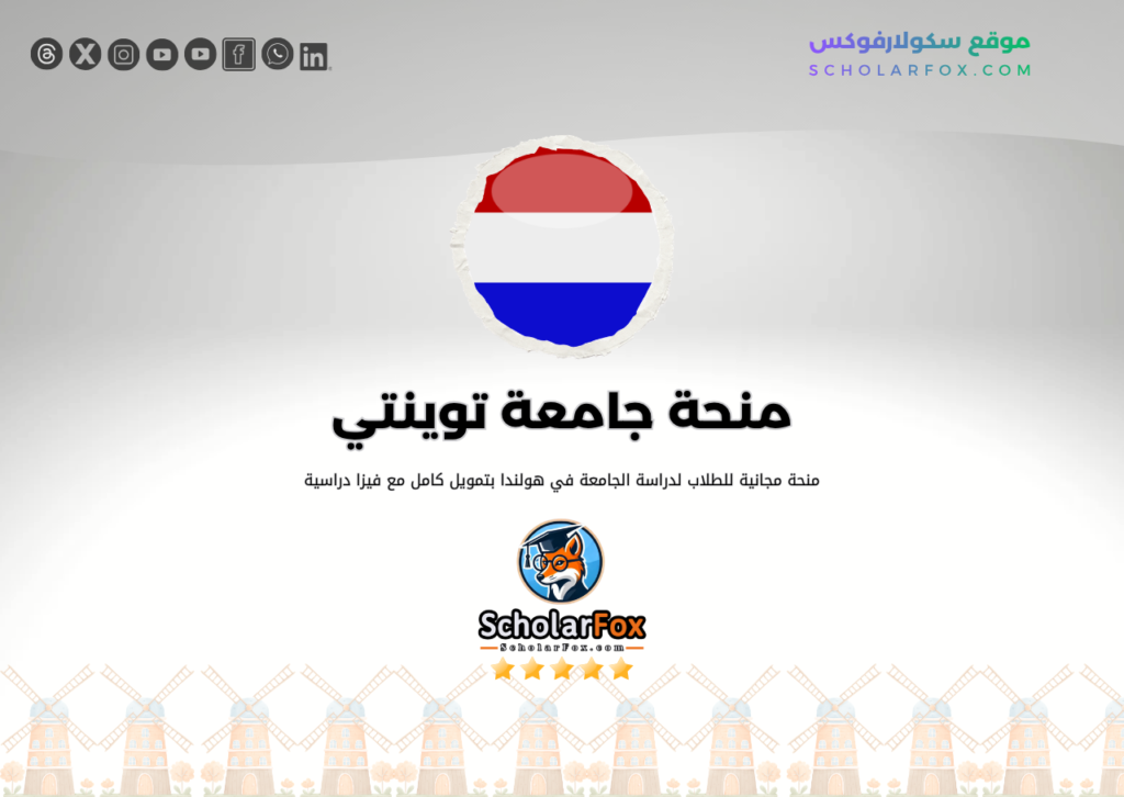 منحة جامعة توينتي منحة جامعة توينتي
