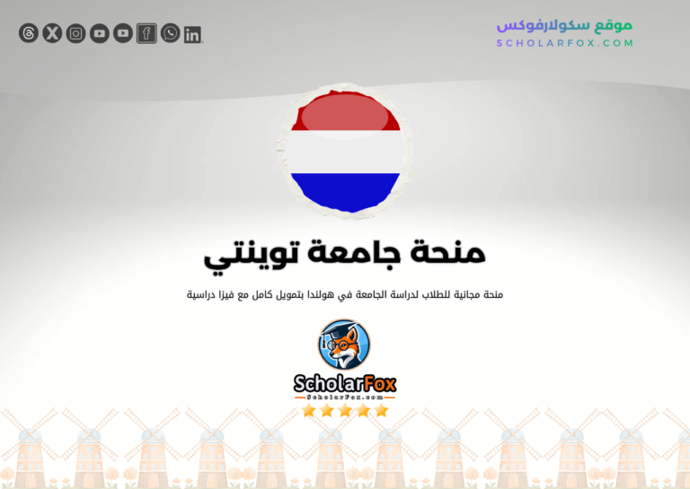 منحة جامعة توينتي منحة جامعة توينتي