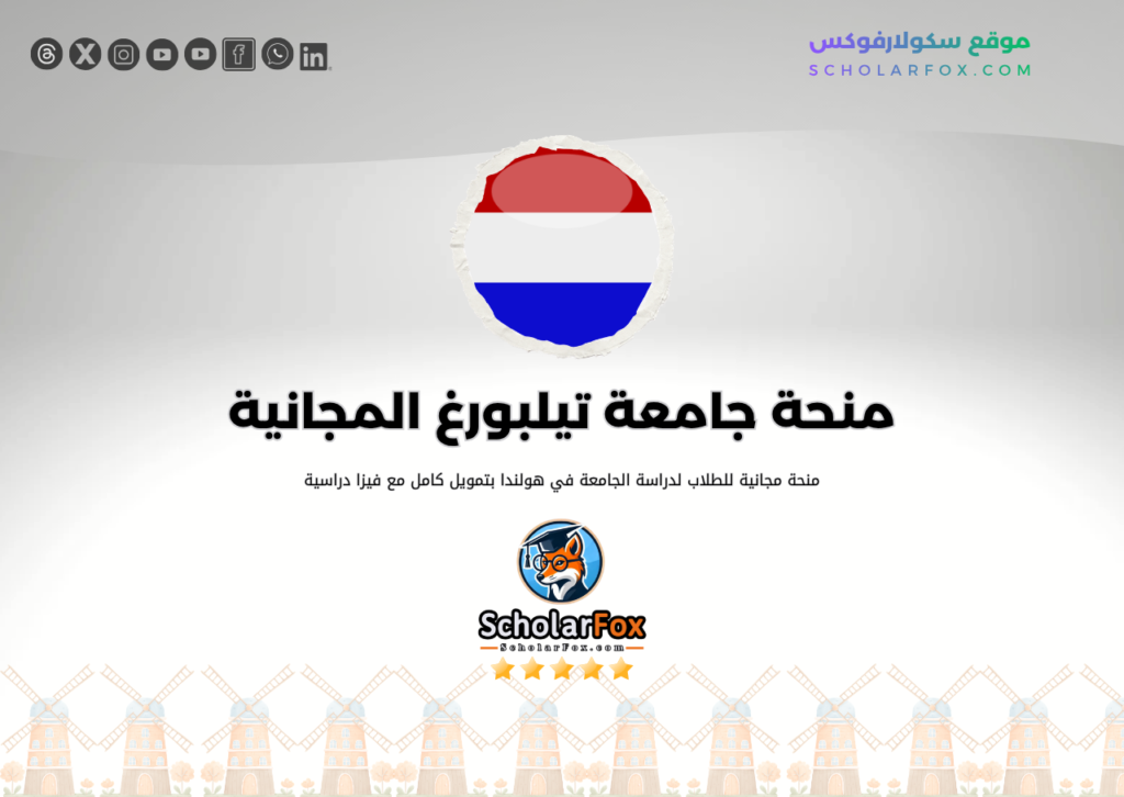 منحة جامعة تيلبورغ المجانية منحة جامعة تيلبورغ المجانية