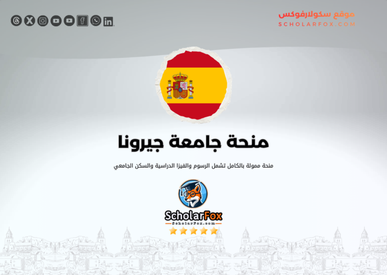 منحة جامعة جيرونا منحة جامعة جيرونا