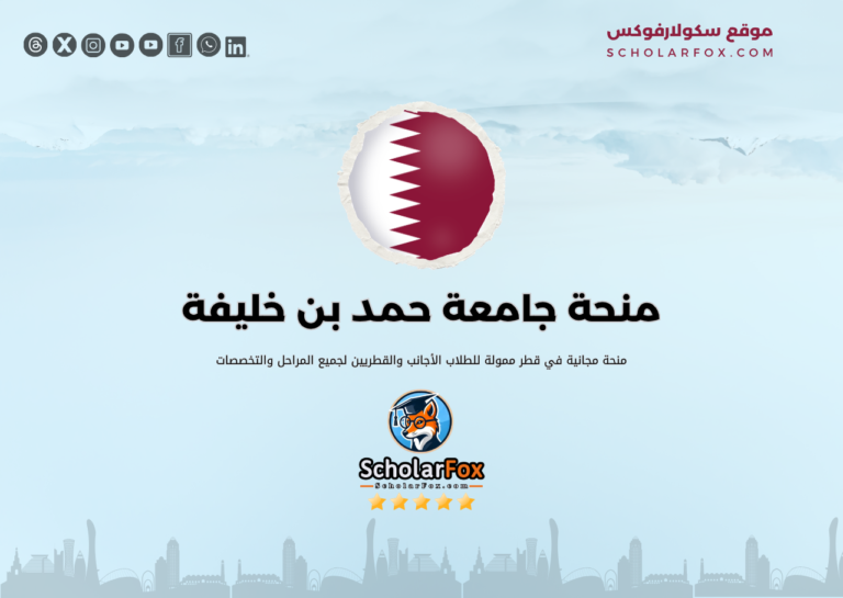منحة جامعة حمد بن خليفة منحة جامعة حمد بن خليفة