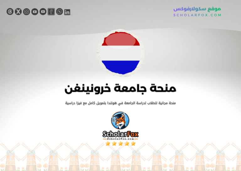 منحة جامعة خرونينغن منحة جامعة خرونينغن