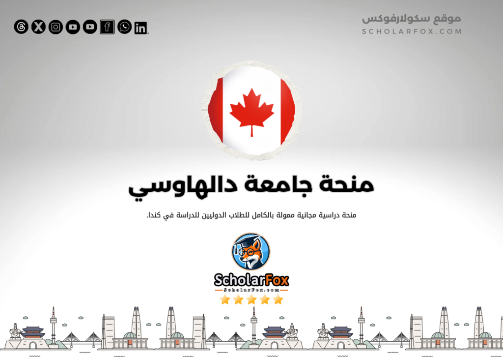 منحة جامعة دالهاوسي منحة جامعة دالهاوسي