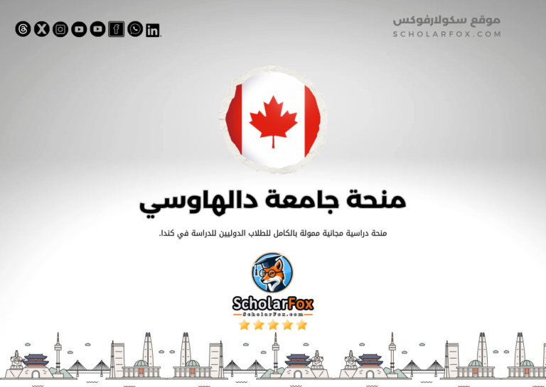 منحة جامعة دالهاوسي منحة جامعة دالهاوسي
