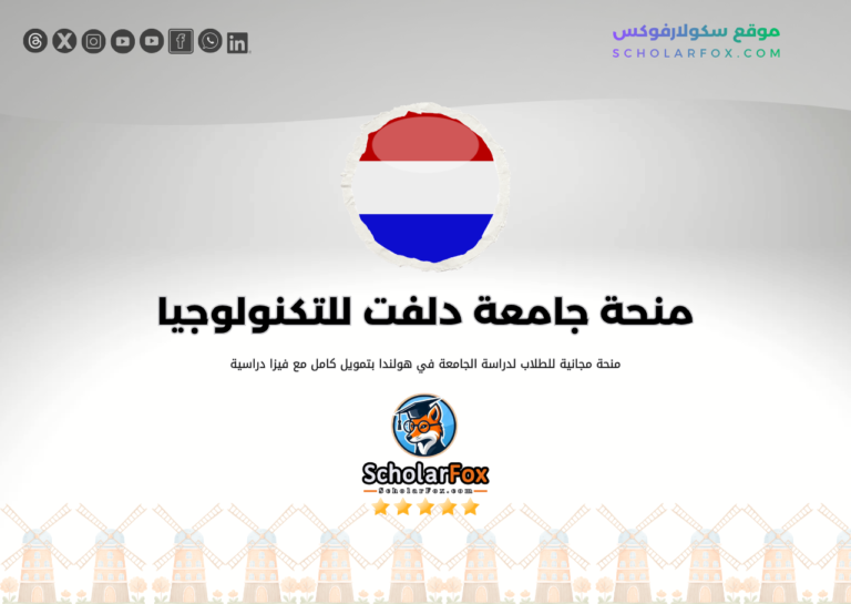 منحة جامعة دلفت للتكنولوجيا منحة جامعة دلفت للتكنولوجيا