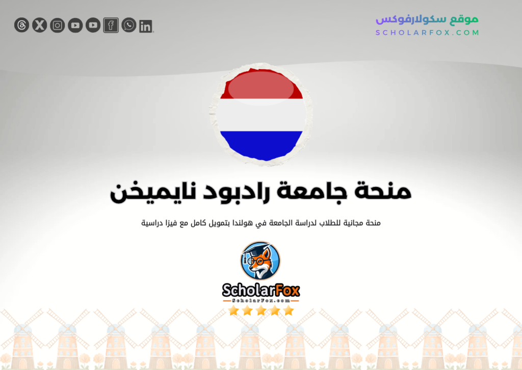منحة جامعة رادبود نايميخن منحة جامعة رادبود نايميخن