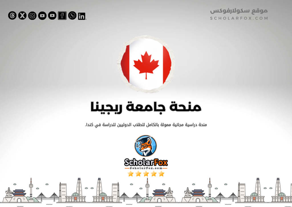 منحة جامعة ريجينا منحة جامعة ريجينا