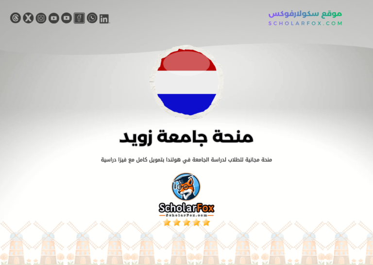 منحة جامعة زويد منحة جامعة زويد