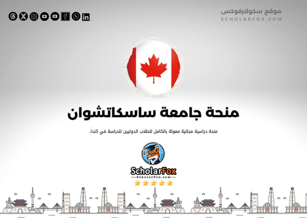 منحة جامعة ساسكاتشوان منحة جامعة ساسكاتشوان