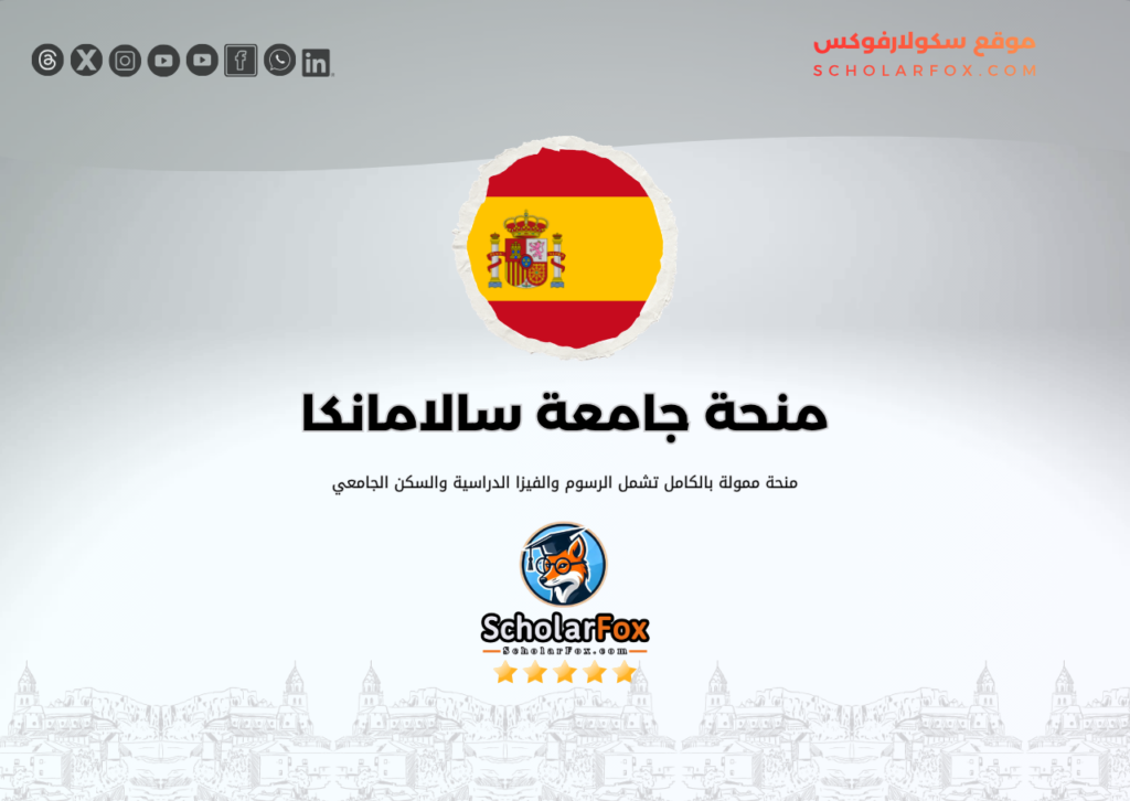 منحة جامعة سالامانكا ممولة بالكامل منحة جامعة سالامانكا ممولة بالكامل