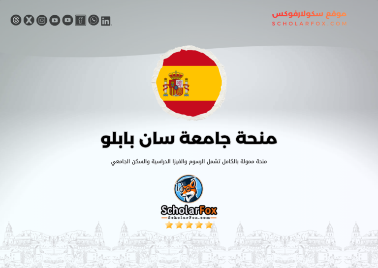 منحة جامعة سان بابلو منحة جامعة سان بابلو