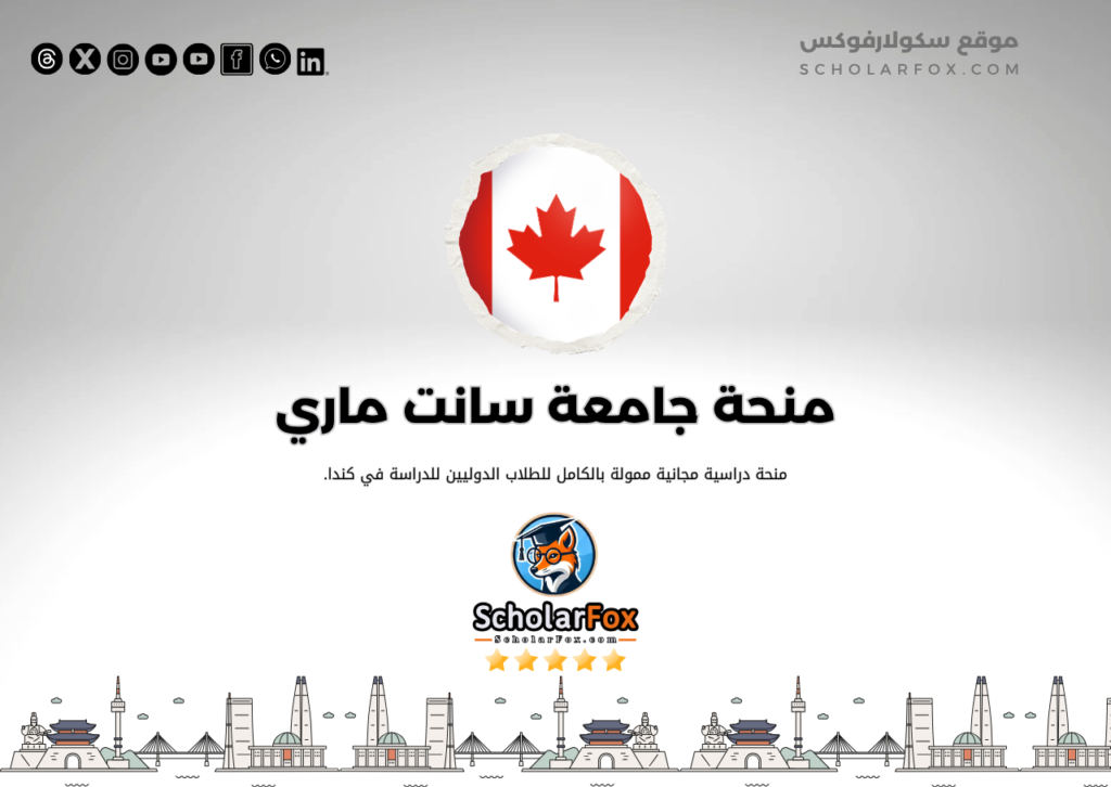 منحة جامعة سانت ماري منحة جامعة سانت ماري