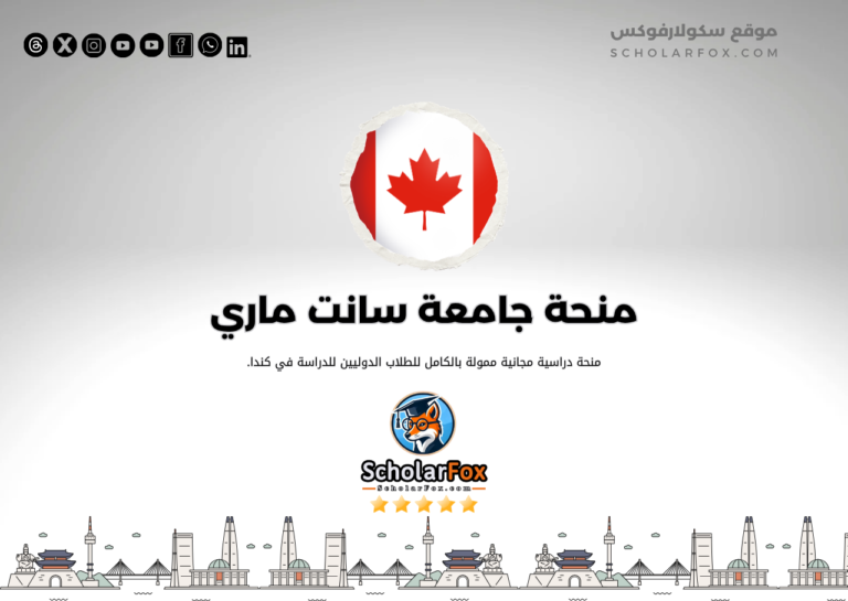 منحة جامعة سانت ماري منحة جامعة سانت ماري