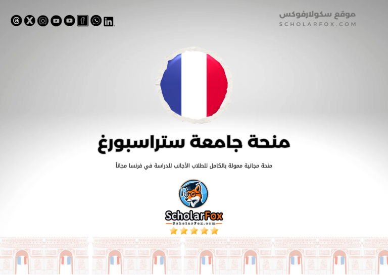 منحة جامعة ستراسبورغ منحة جامعة ستراسبورغ